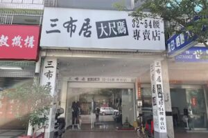 SBJ-三布居大尺碼服飾專賣 永春店