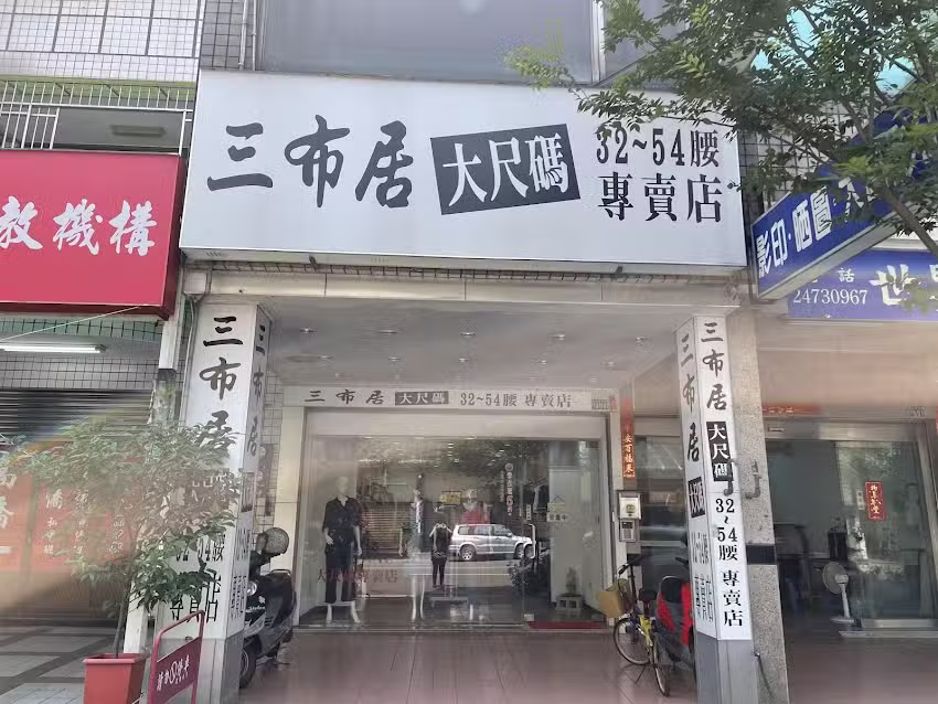 SBJ-三布居大尺碼服飾專賣 永春店