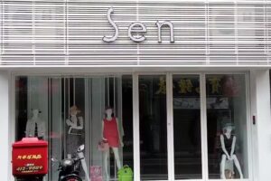 Sen服飾龍潭店
