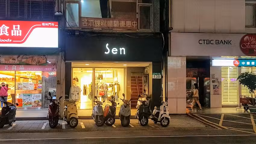 Sen服飾樹林店