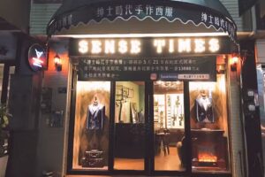 SENSE TIMES BESPOKE 紳士時代手作西服 採全預約制