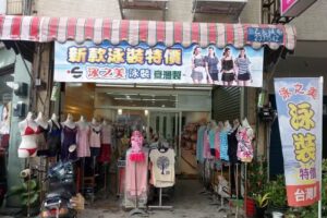 杉愛內衣泳衣專賣店