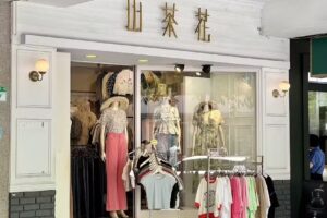 山茶花精品服飾