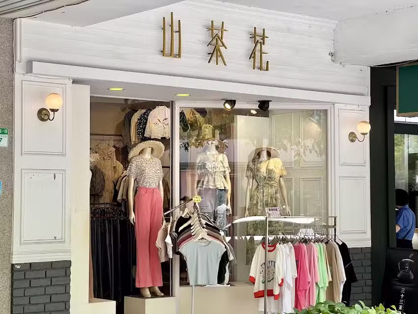 山茶花精品服飾