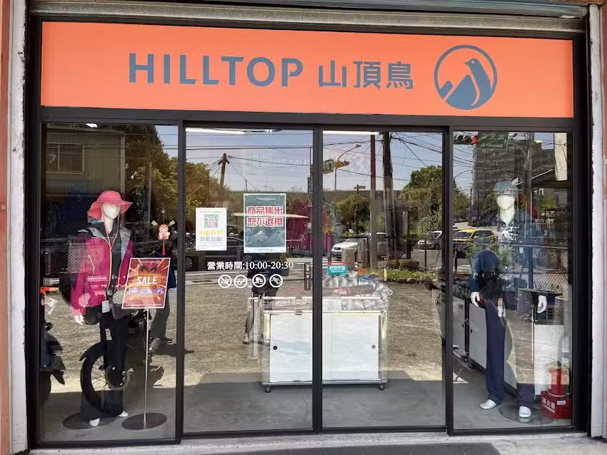 山頂鳥Hilltop 特賣會