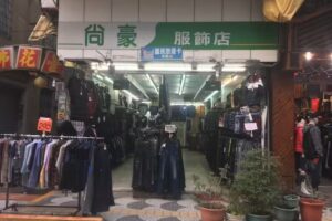 尚豪服飾店