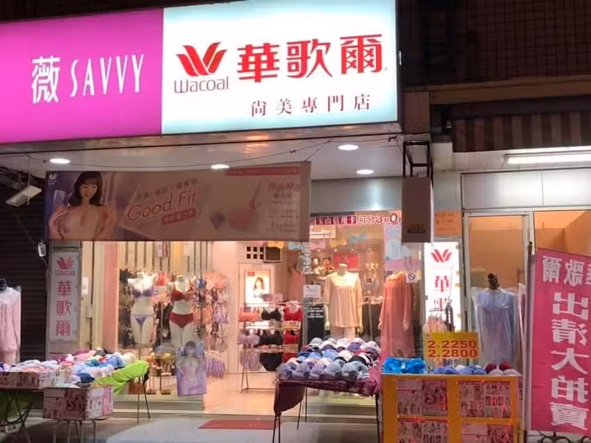 尚美華歌爾內衣專門店