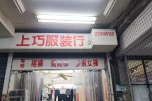 上巧服裝行