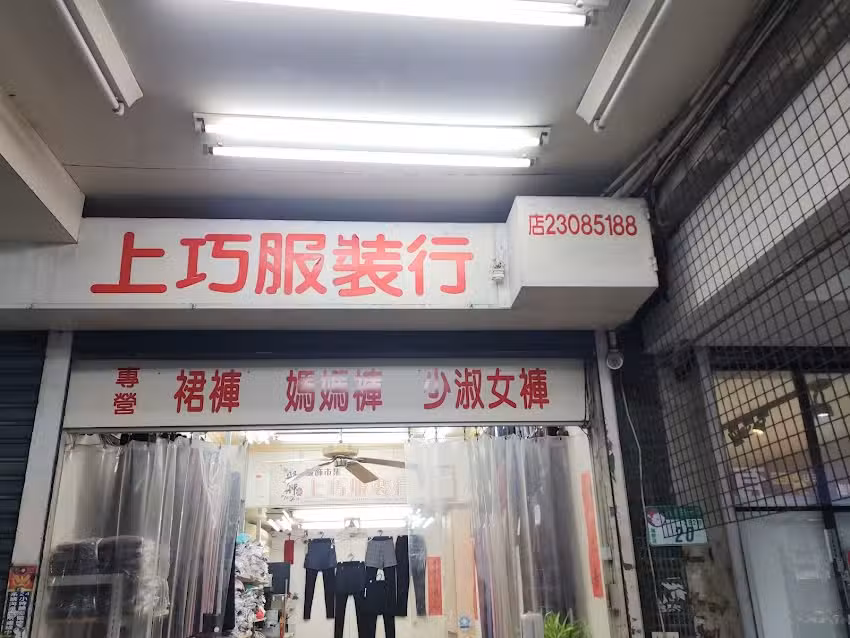 上巧服裝行
