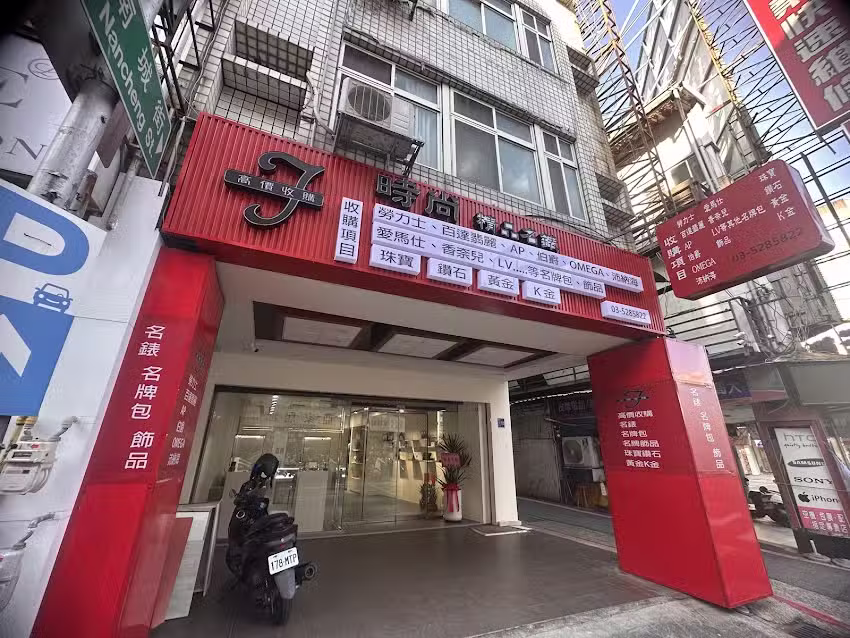 時尚精品名錶 新竹門市高價收購勞力士手錶以及各式名錶 愛馬仕香奈兒LV名牌包等其他名牌包珠寶鑽石黃金K金