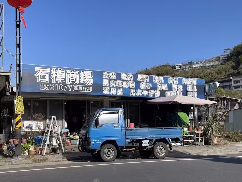 石棹商場 登山物品