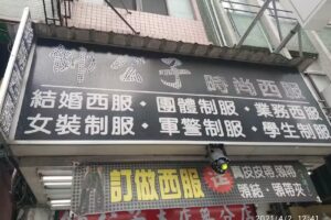 帥公子時尚西服