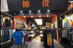 帥俊流行男飾(西服專賣店)