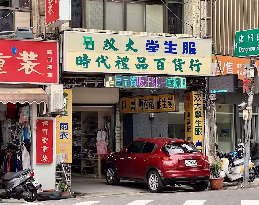 雙大學生服(時代禮品專賣店)(時代學生服)