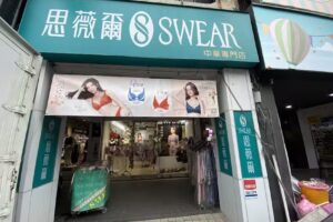 思薇爾 台東中華店