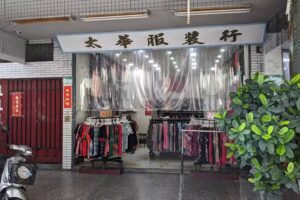 太華服裝行
