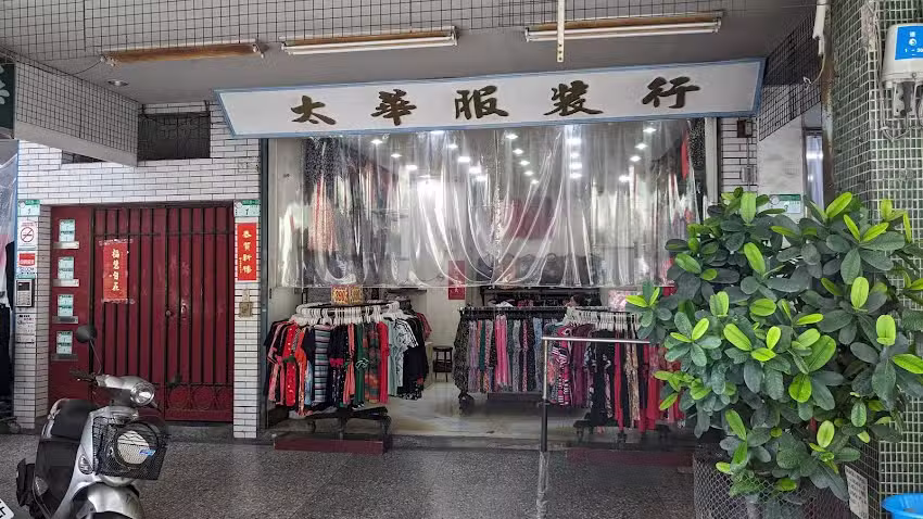 太華服裝行