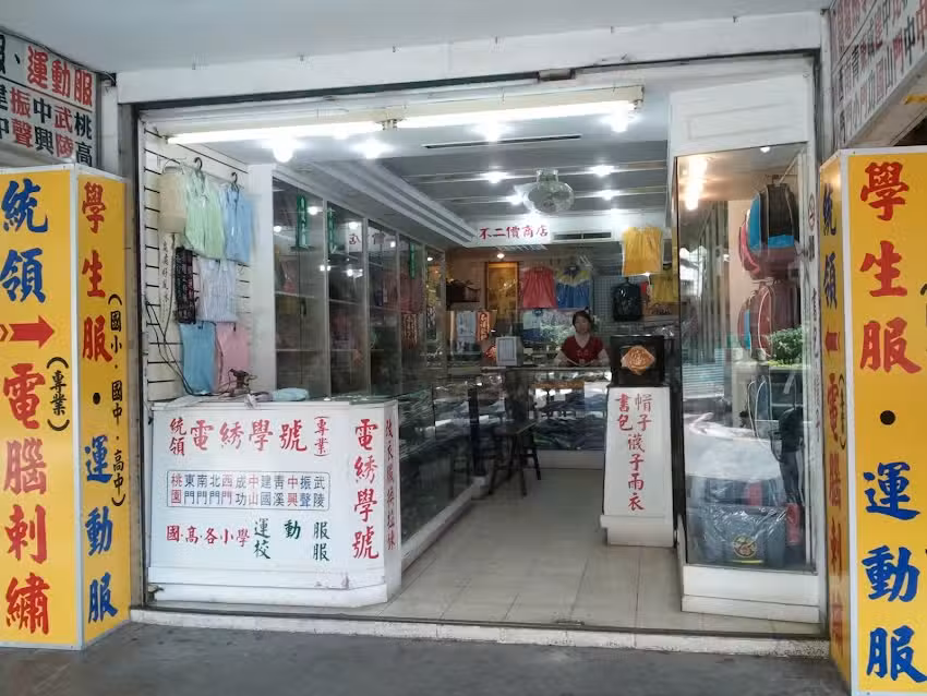 桃園統領電繡學號制服(單行道 順向第二間 白色地磚店面)