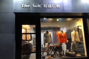 The Suit 裁縫訂製