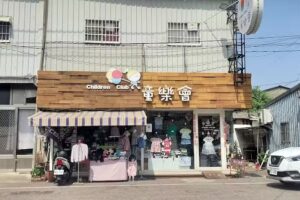 童樂會時尚童裝