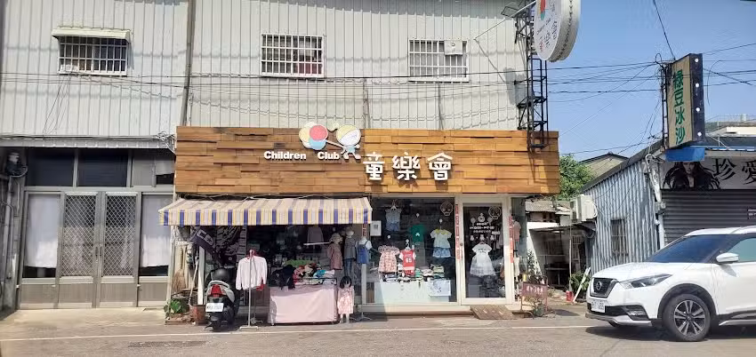 童樂會時尚童裝