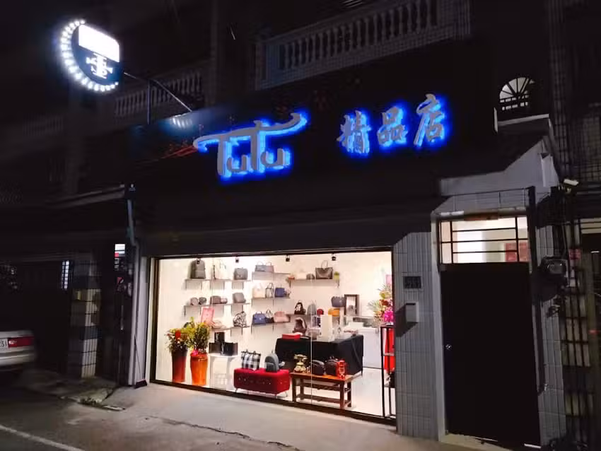 TuTu精品店