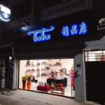 TuTu精品店