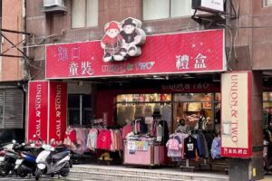 UNION&TWO童裝 新竹城隍店