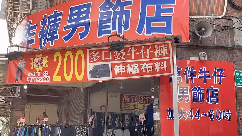 萬件牛仔男飾店