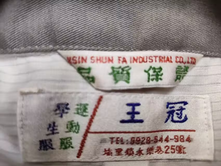 王冠學生服專賣店