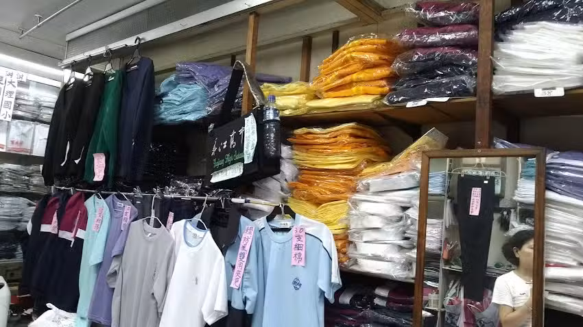 王永裕服裝行
