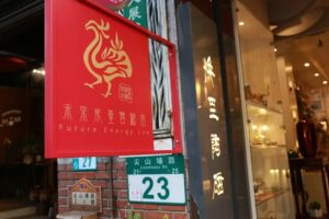 未來能量實驗室 （Future Energy Lab）