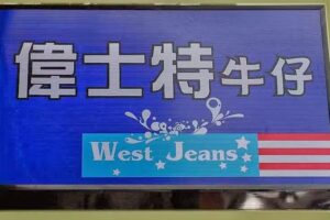偉士特牛仔服飾