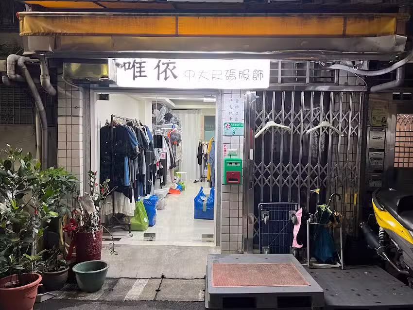 唯依中大尺碼服飾 W.Y FASHION