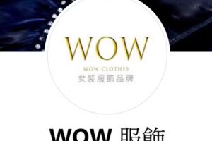WOW服飾