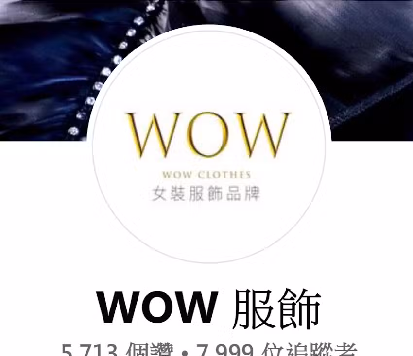 WOW服飾