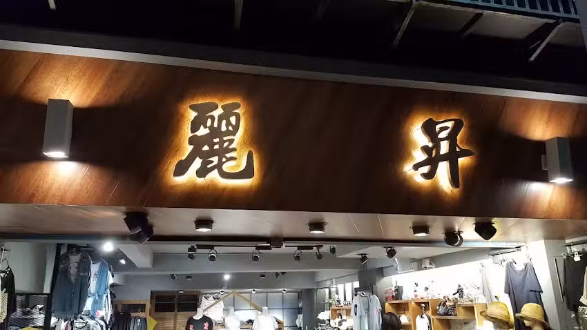 五分埔麗昇服飾批發零售