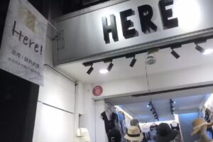 五分埔女裝 Here 這裡女裝服飾批發