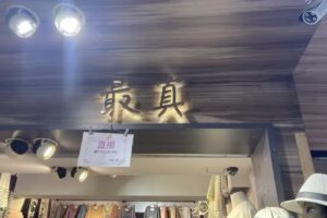 五分埔最真服飾批發