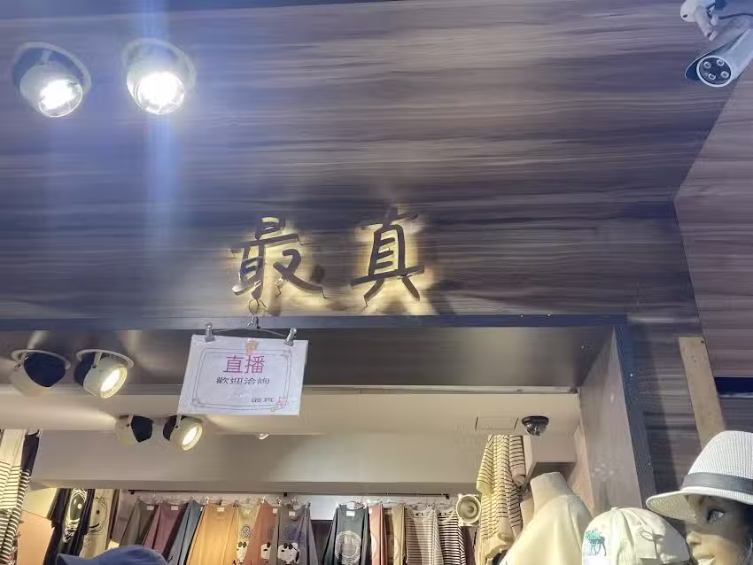 五分埔最真服飾批發