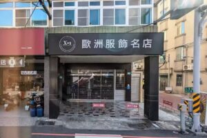 X+1歐洲服飾名店