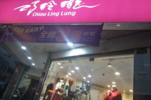 喜盈服裝有限公司