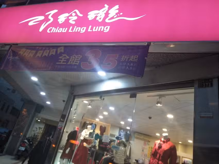 喜盈服裝有限公司