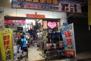 喜悅精品百貨(泳裝泳衣)