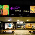 香華天・新藝境 高雄門市