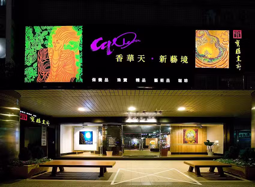 香華天・新藝境 高雄門市