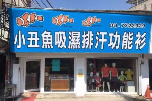 小丑魚吸濕排汗衫∣團體服飾&ndash;屏東店