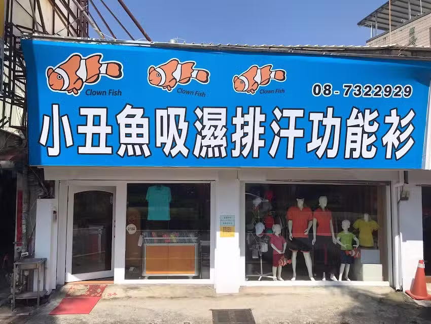 小丑魚吸濕排汗衫∣團體服飾&ndash;屏東店