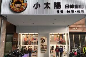 小太陽 日韓童舖