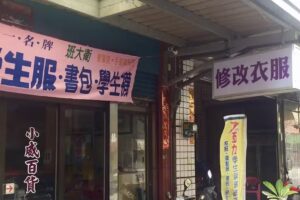 小威百貨行（專業衣服修改）（新莊國小運動服、龍華國中制服運動服）